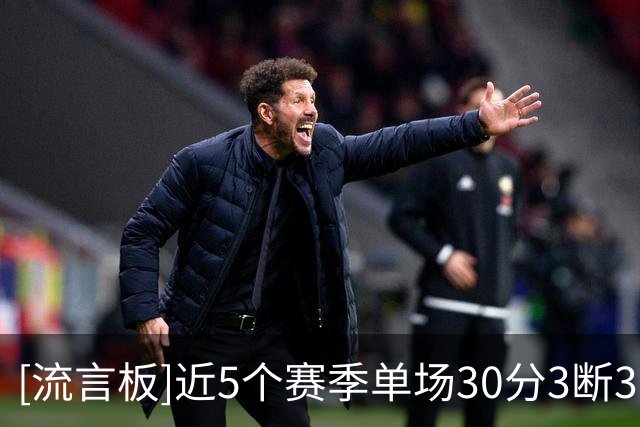 [流言板]近5个赛季单场30分3断3帽场次：SGA7场第一，文班第二